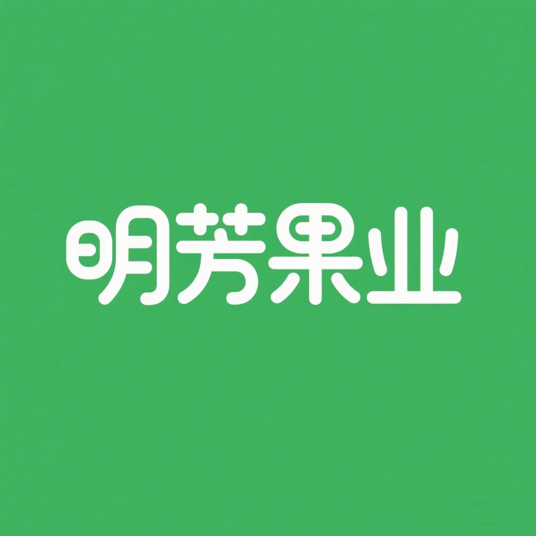 明芳果业