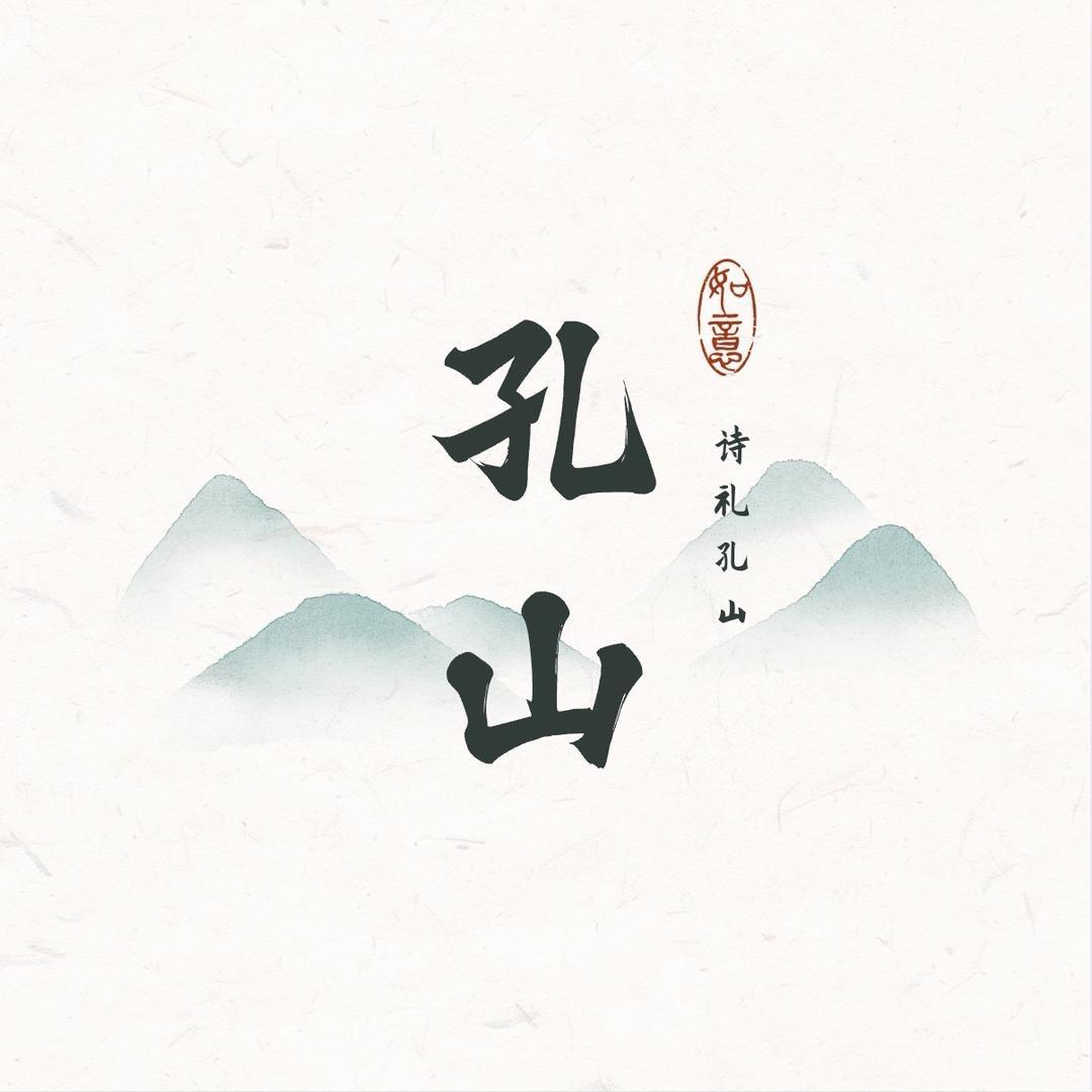 诗礼孔山