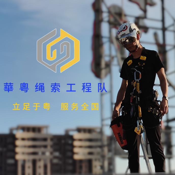 【华粤绳索工程队】锐工001