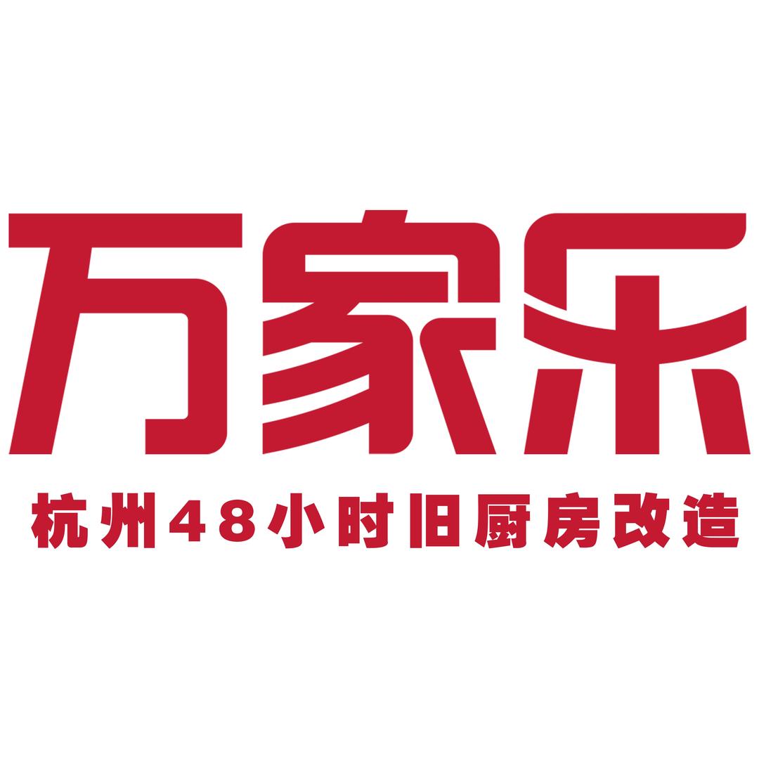 杭州万家乐厨改（智美全铝）