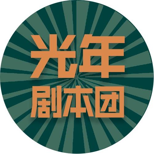光年剧本团