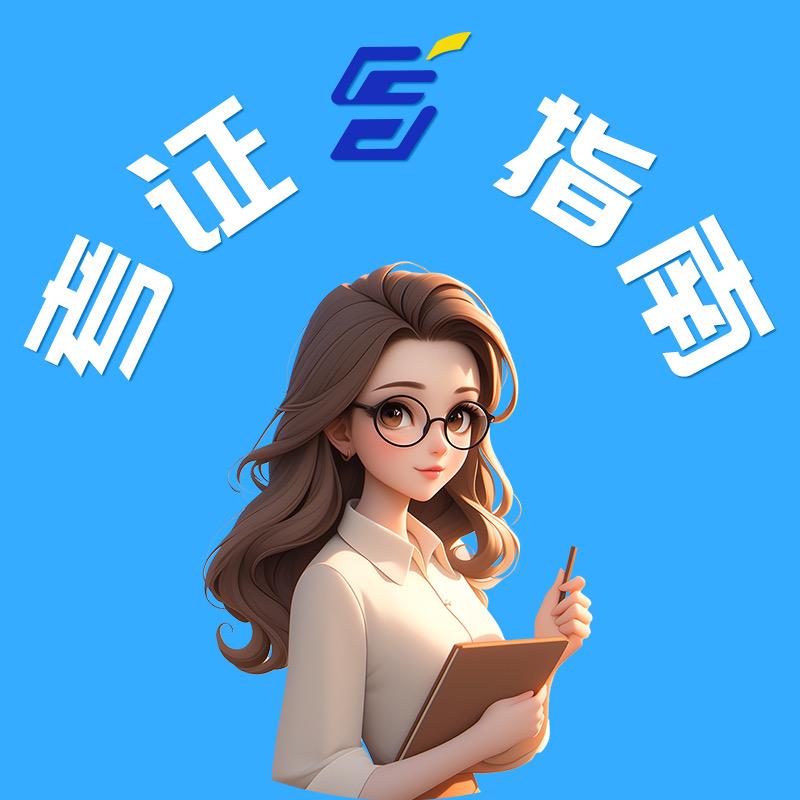 考证那些事
