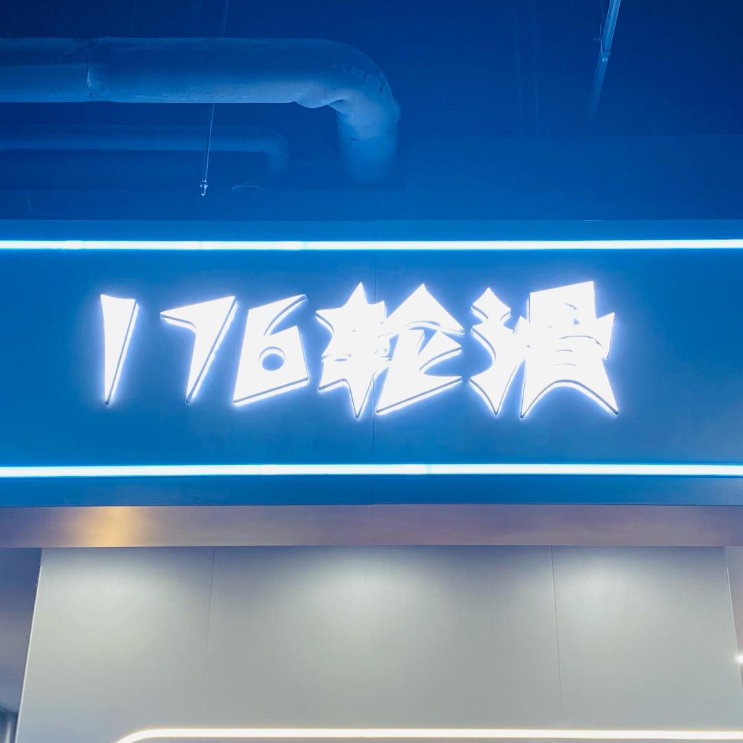 176轮滑俱乐部