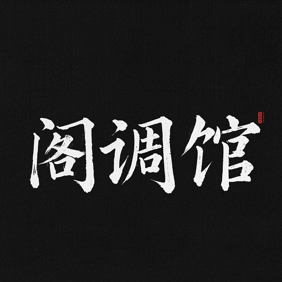阁调馆服装旗舰店