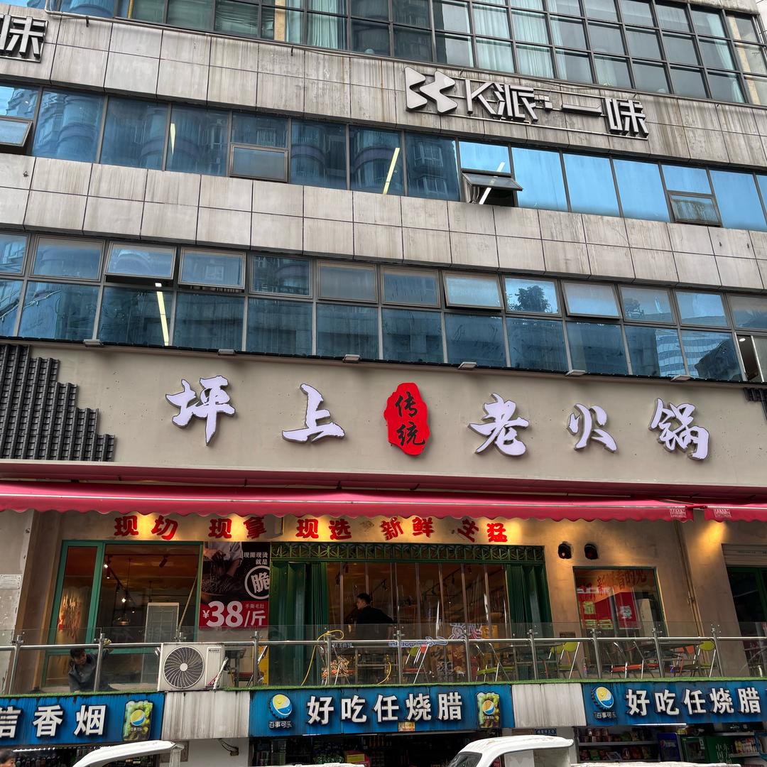 坪上老火锅官方号