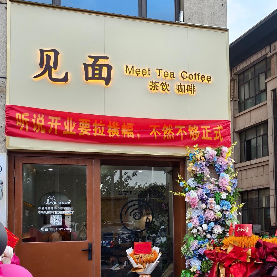 见面茶咖(星沙松雅湖店)官方号