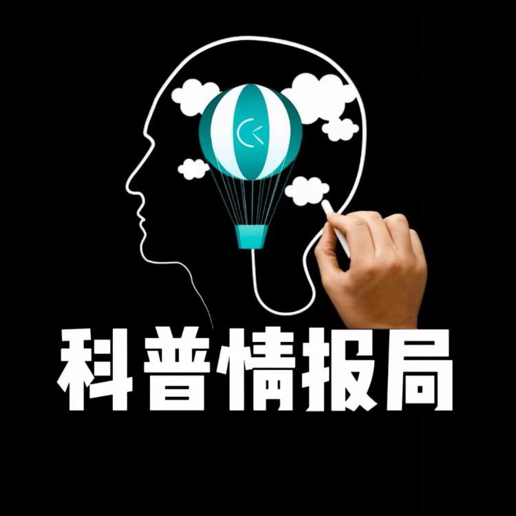 科普情报局