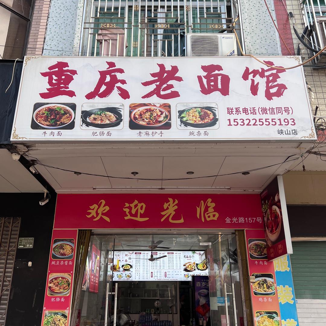 重庆老面馆（峡山店）