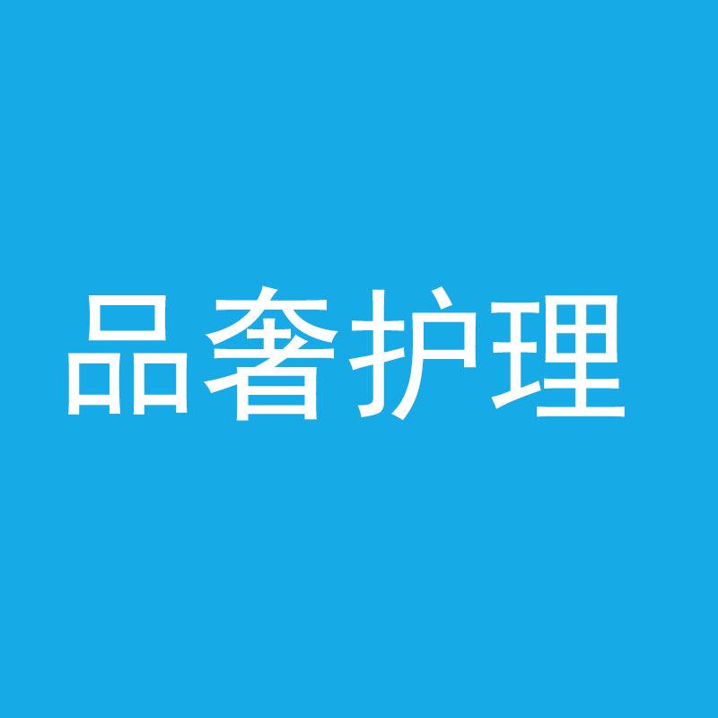 品奢护理