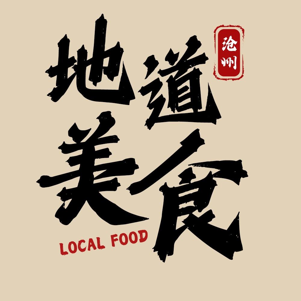 沧州地道美食