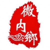 微内乡