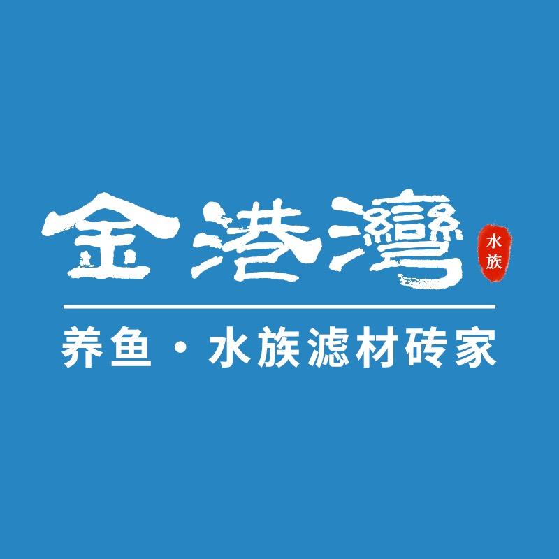 金港湾水族器材