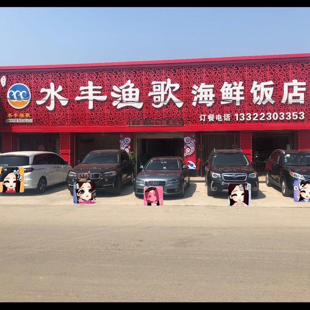 水丰渔歌海鲜饭店