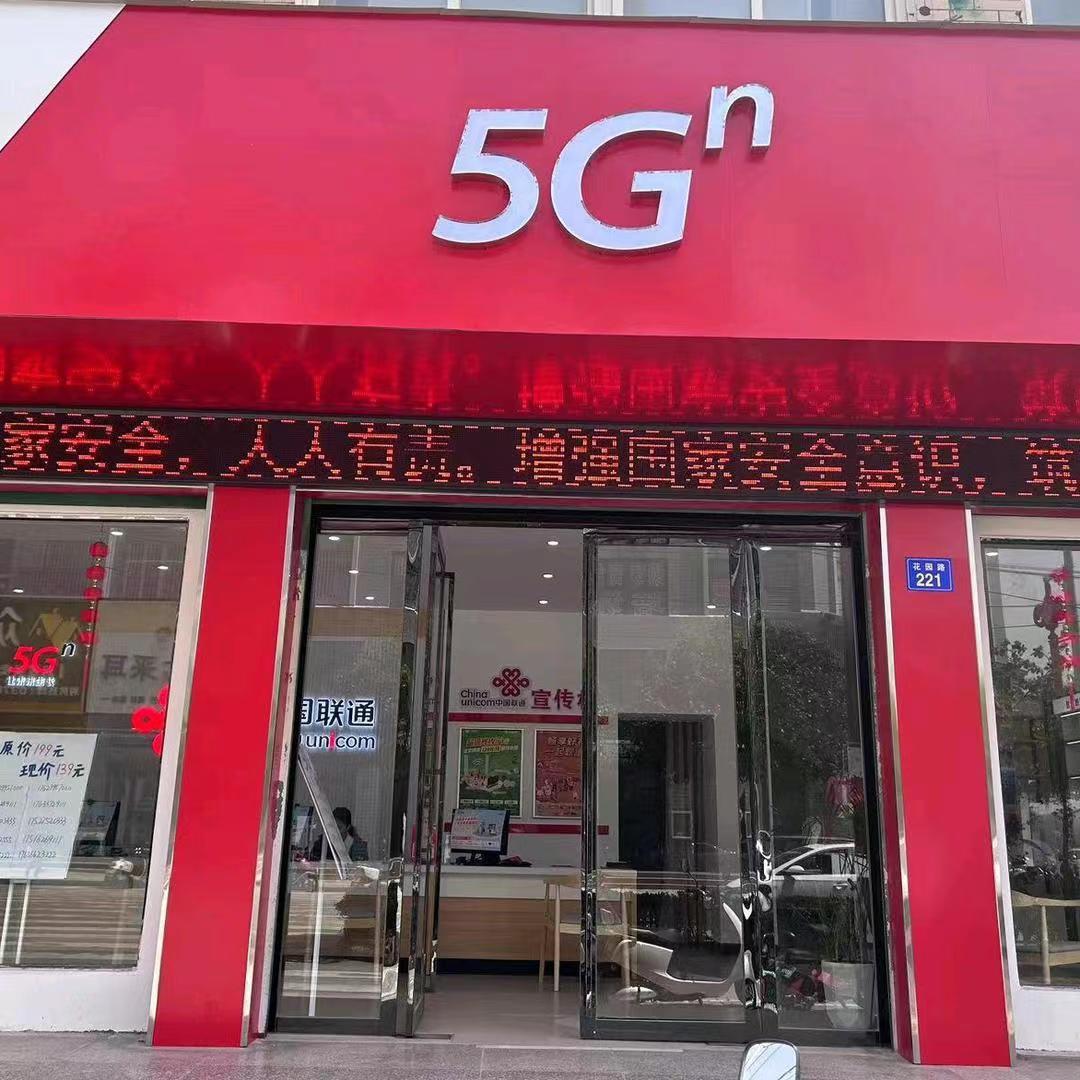 商城县花园路联通营业厅