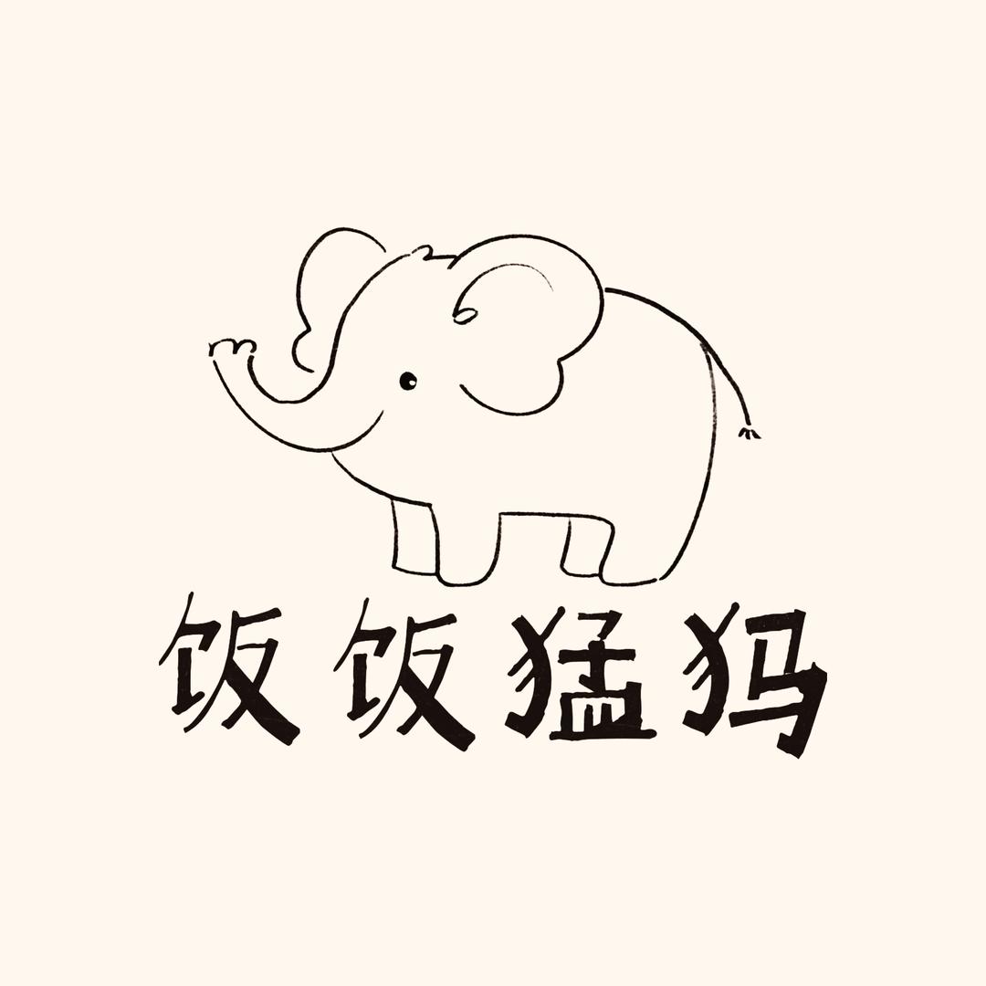 饭饭猛犸
