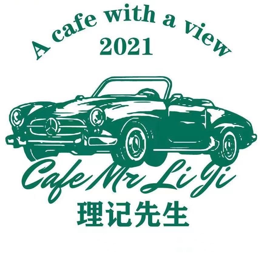 理记先生