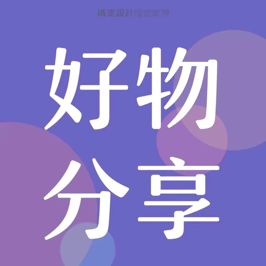 雅雅好物