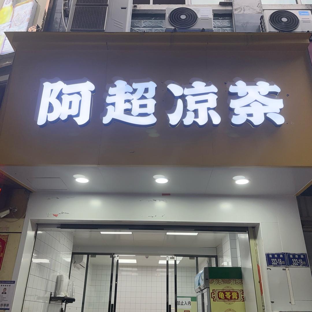 阿超凉茶