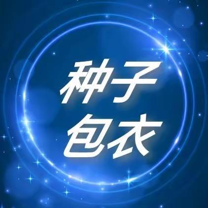 小李种子包衣