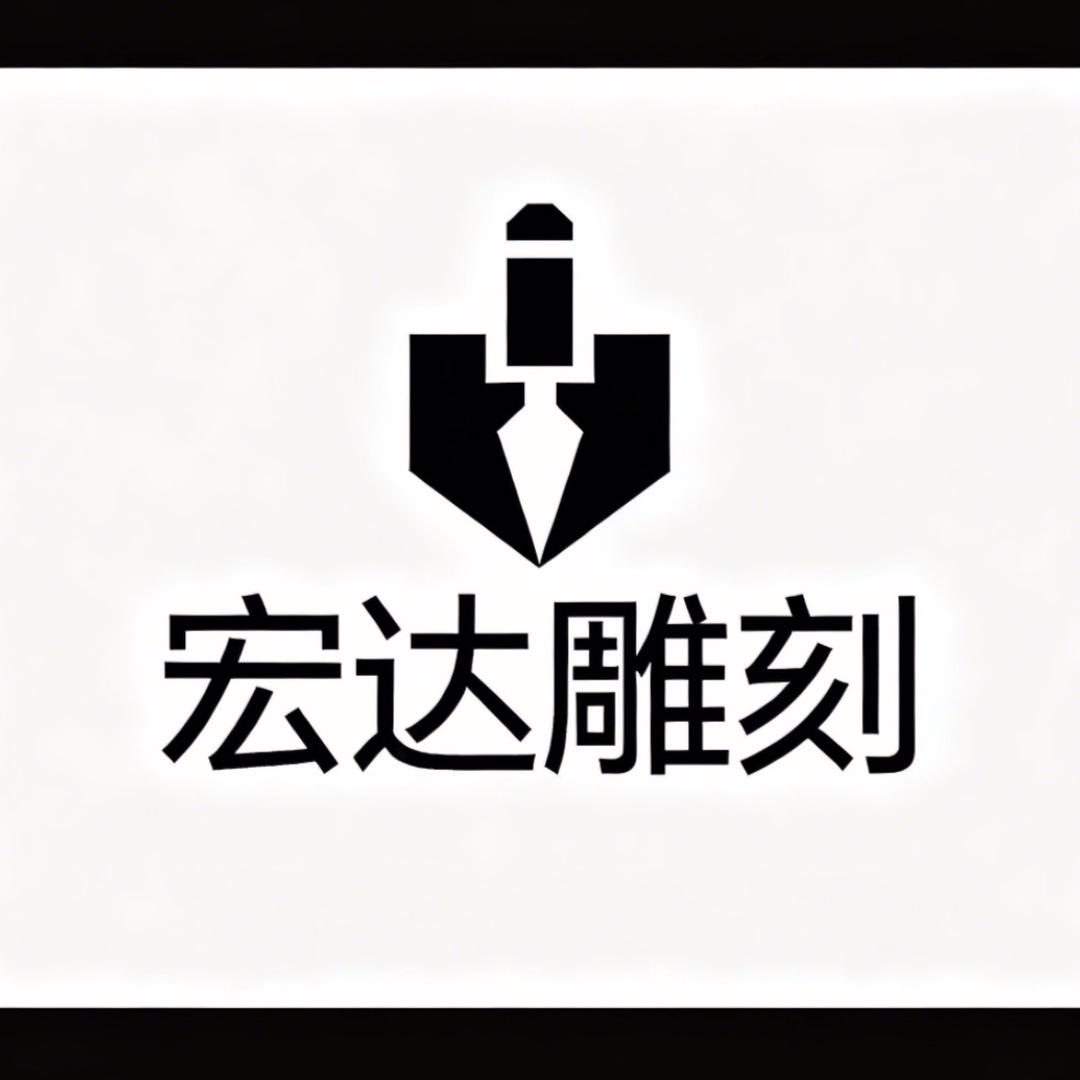 宏达雕刻