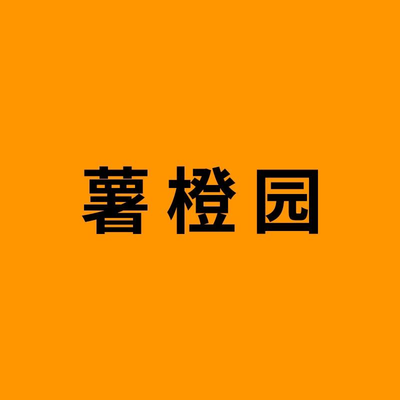 薯橙园甄选