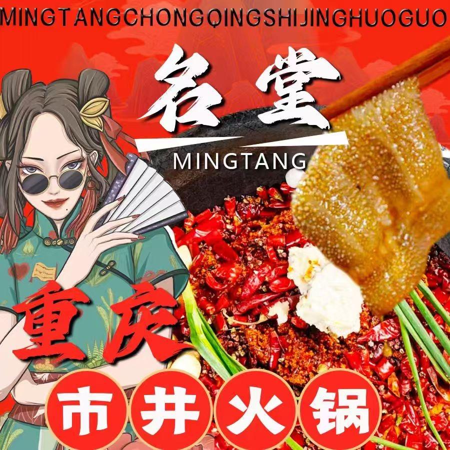 名堂重庆市井火锅店