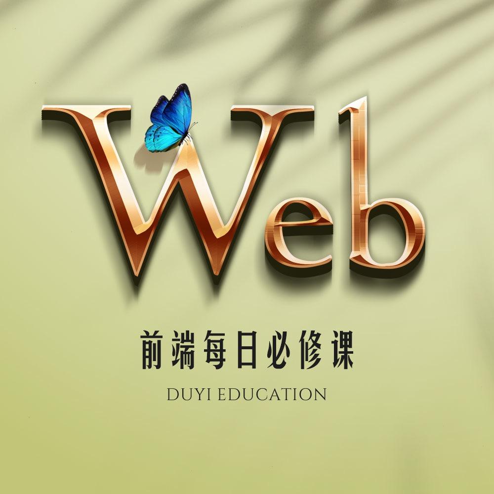 渡一前端直播必修课