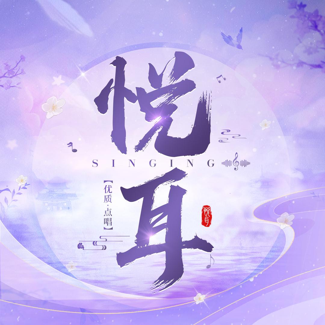 悦耳点唱³ 🎶