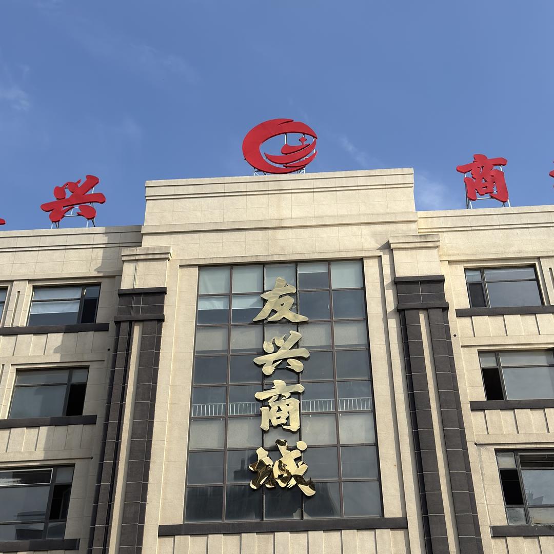 大连友兴市场管理有限公司