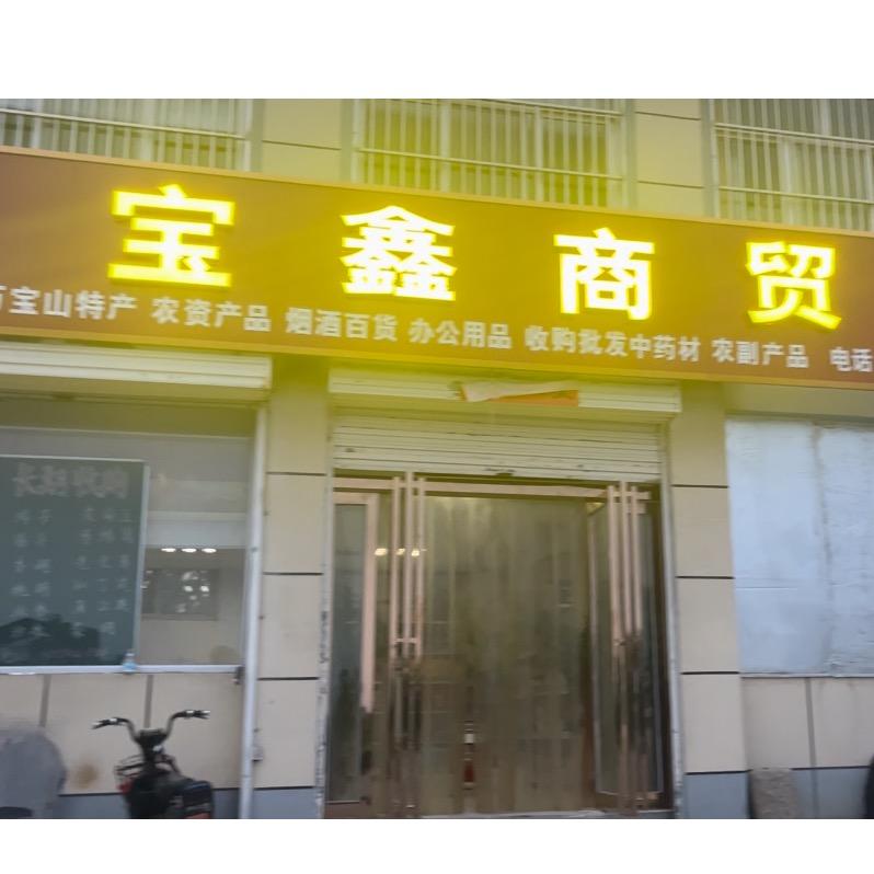 东岗镇宝鑫收购站