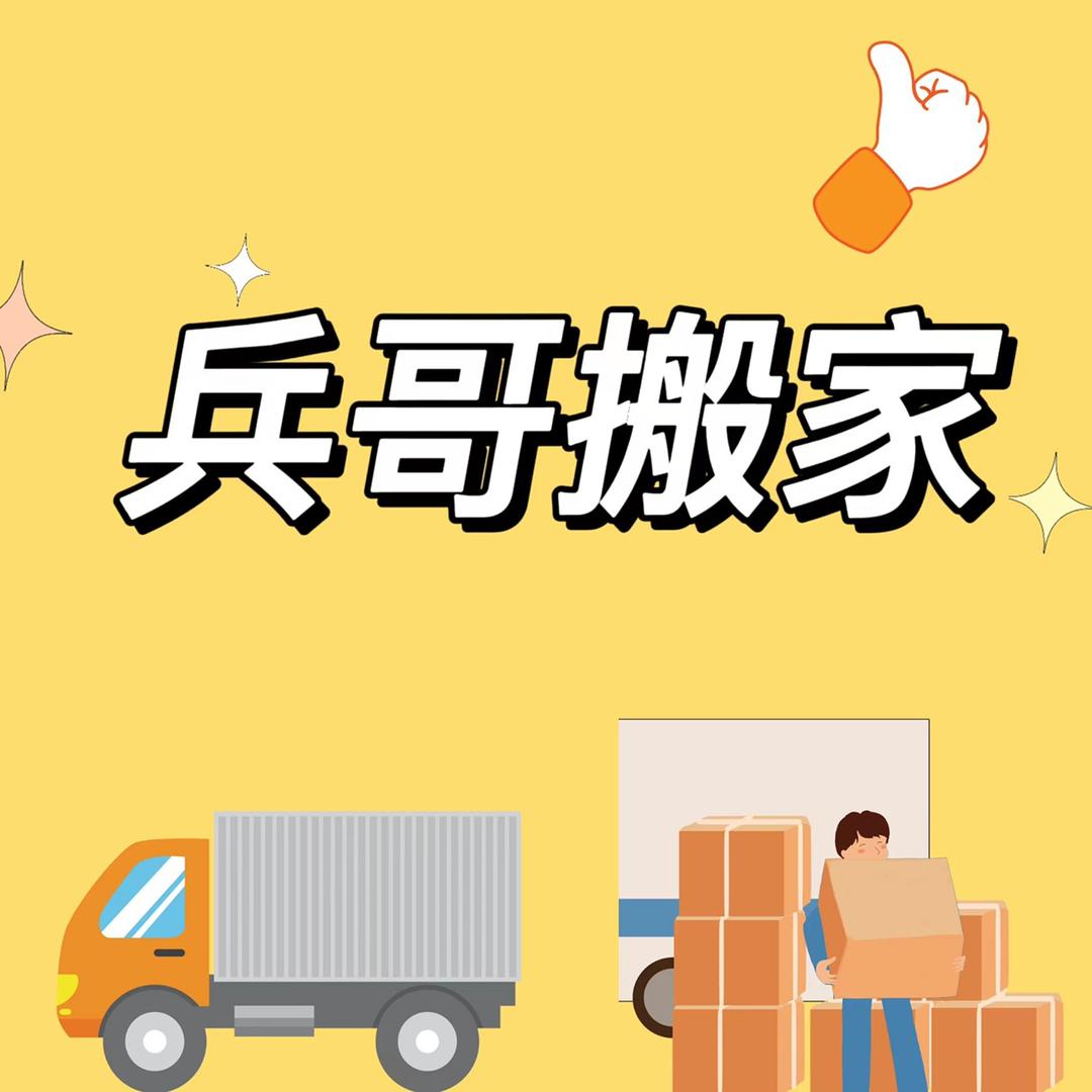 滨州老兵搬家  闲置物品回收
