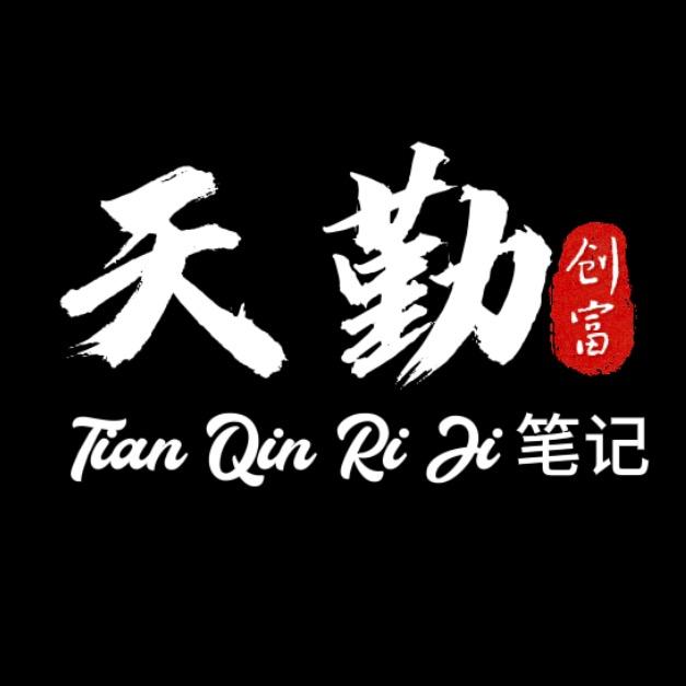 天勤