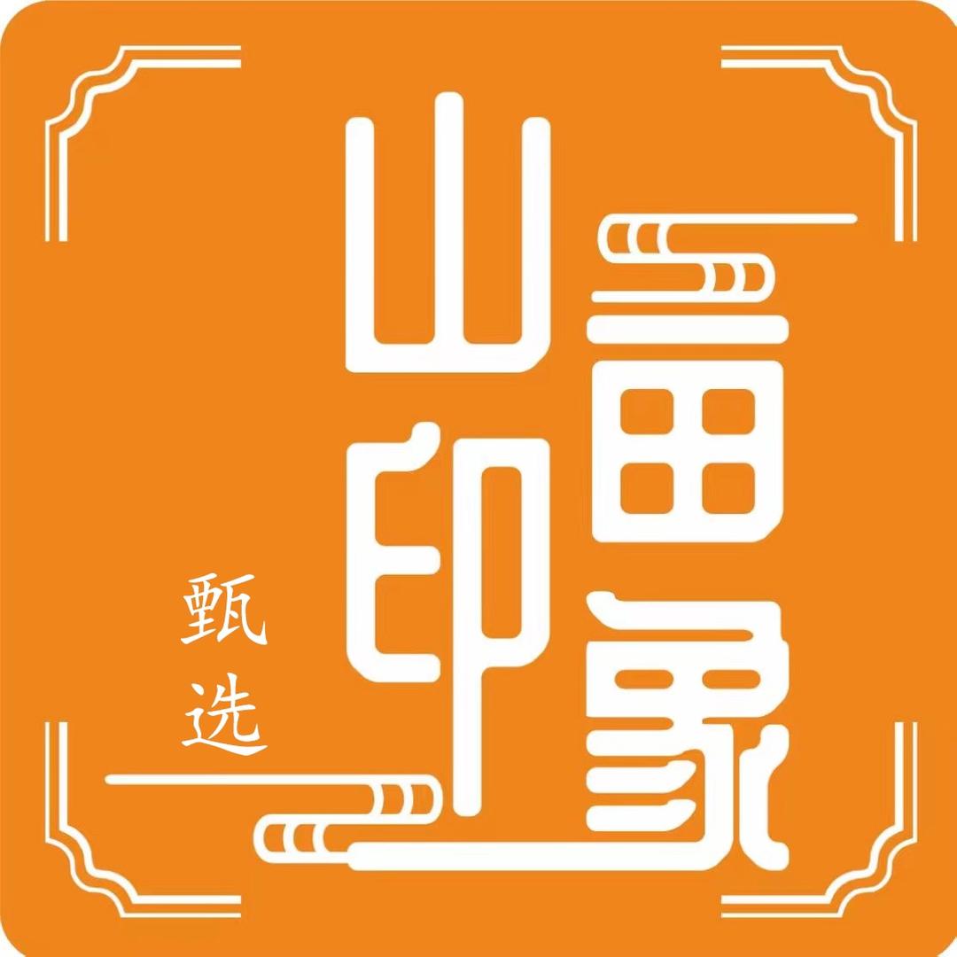 山亩印象甄选
