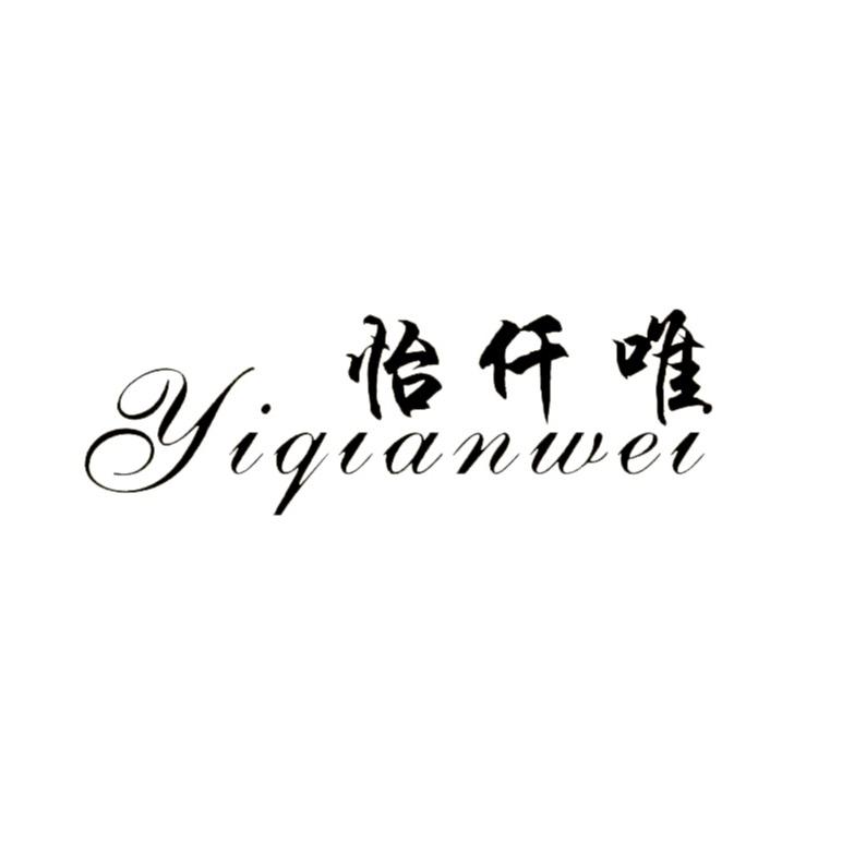 怡仟唯郑州怡仟唯服装有限公司女装专卖店