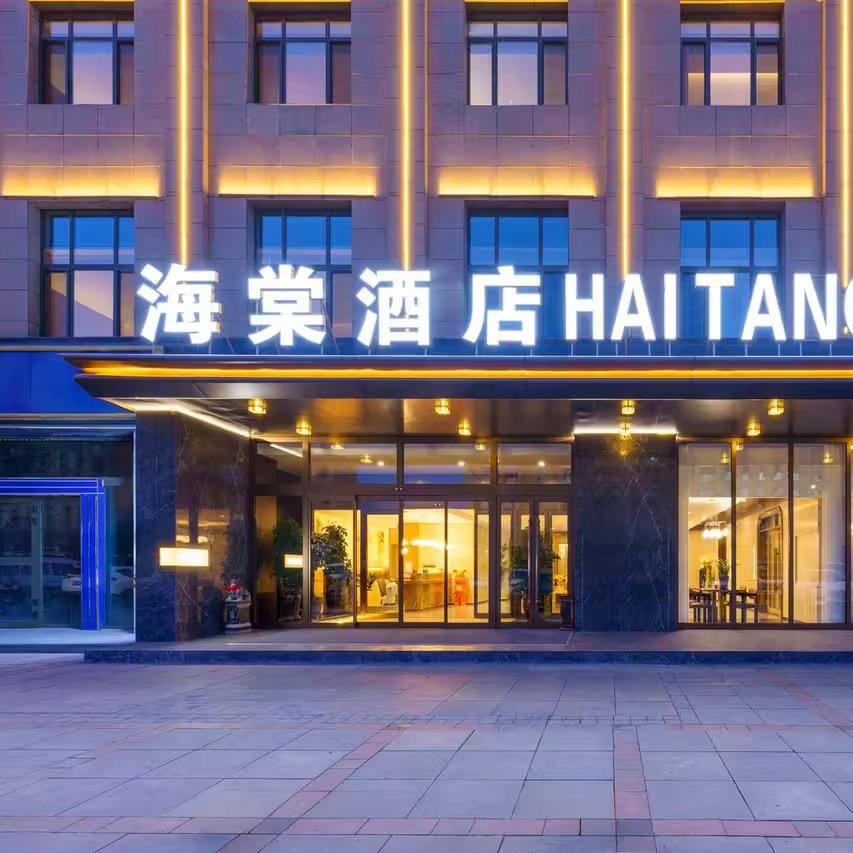 乌鲁木齐海棠酒店