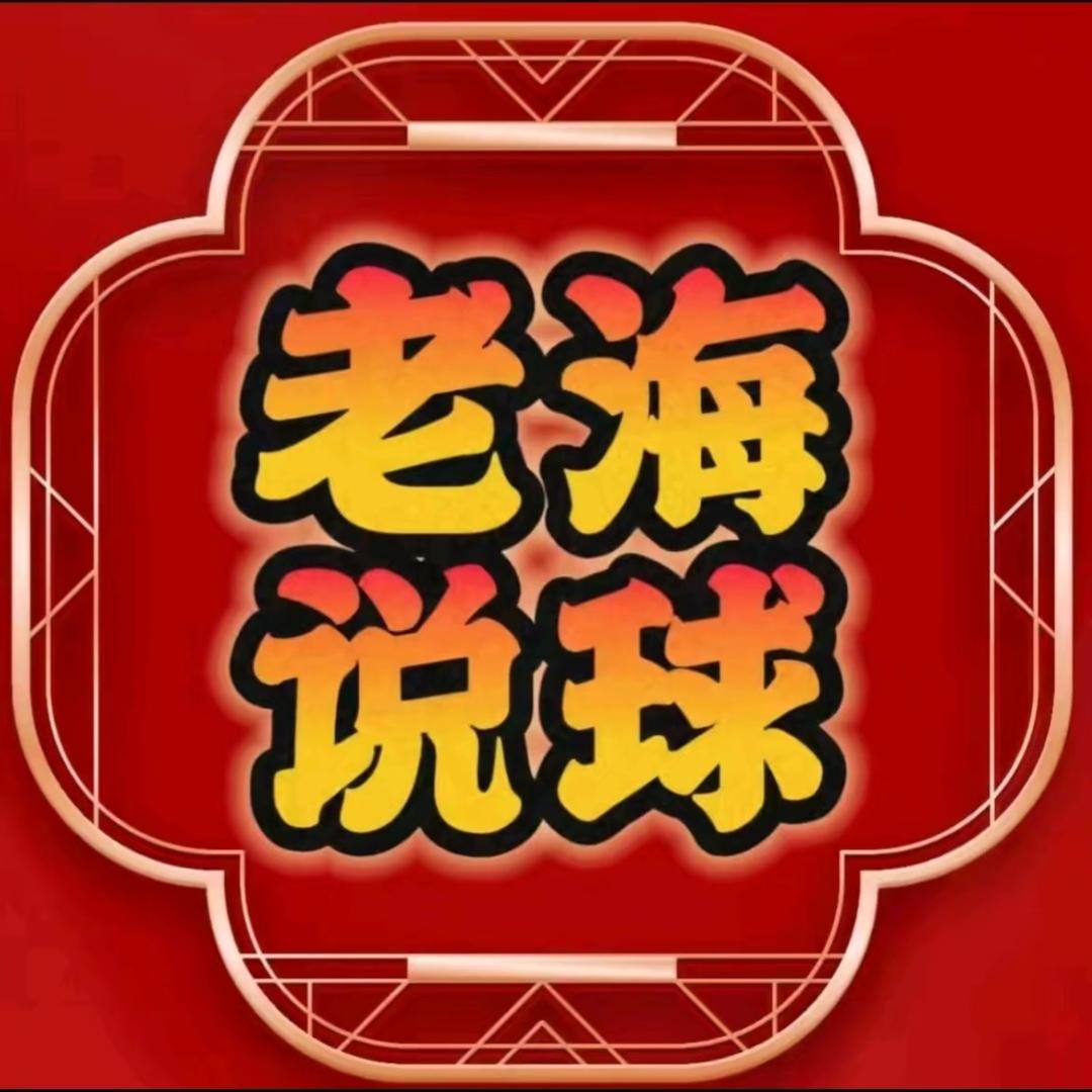 老海说球-庶禾辰
