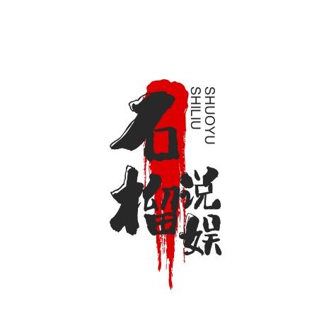 石榴说娱
