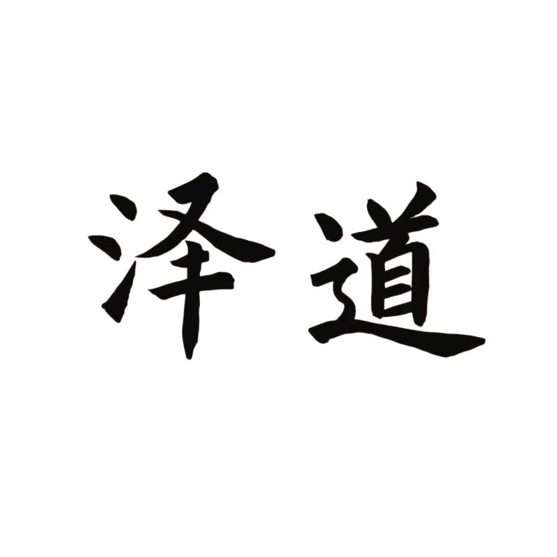 泽道酒类专营店