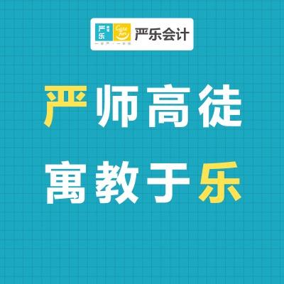 严乐会计教育