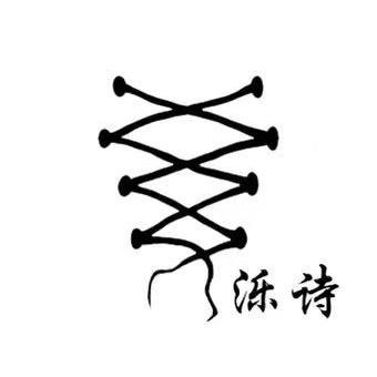 泺诗服饰有限公司