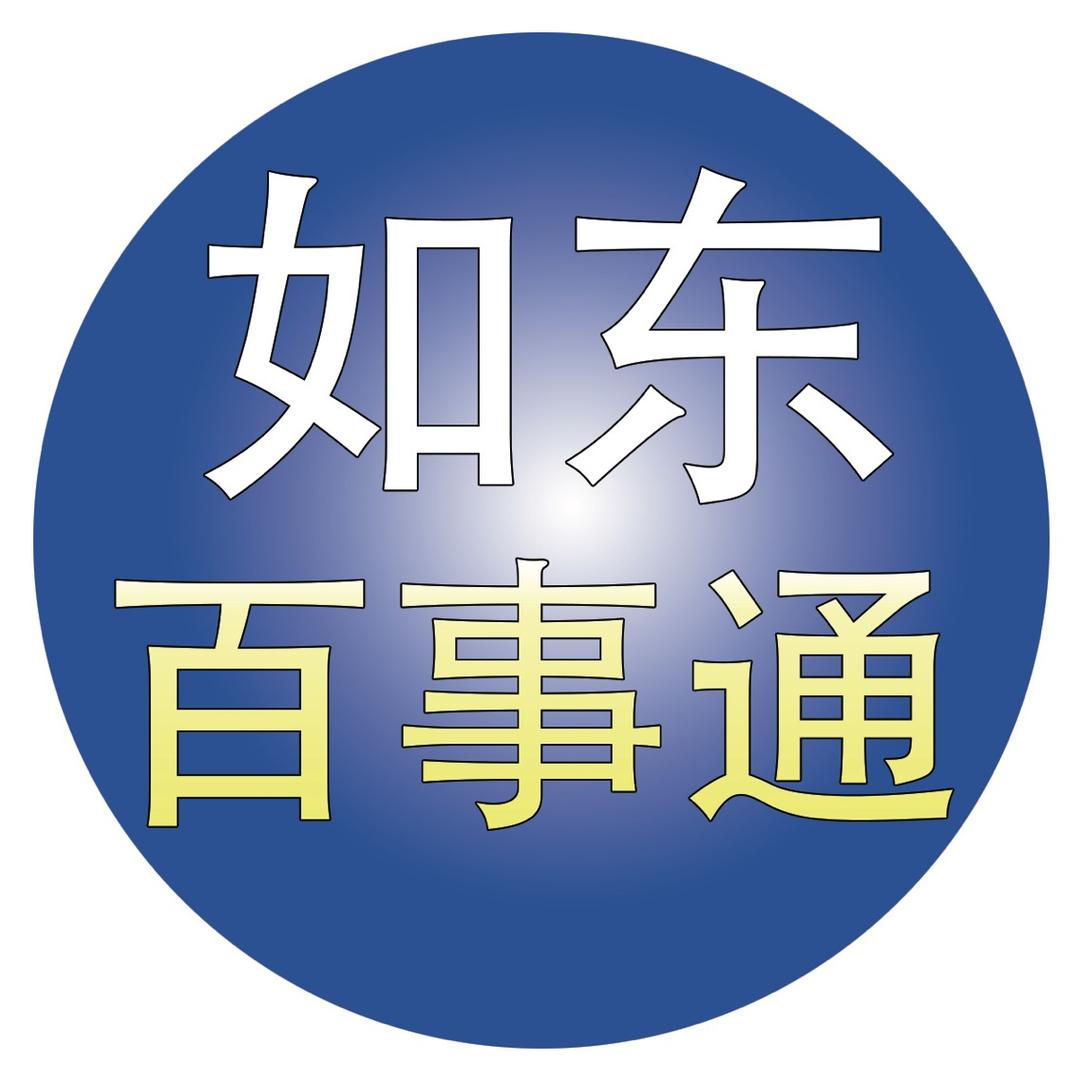 如东百事通