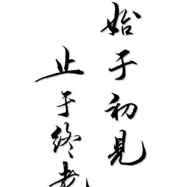 顺其自然