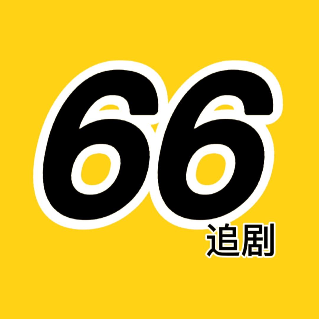 66追剧