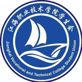 江海学院校学生会
