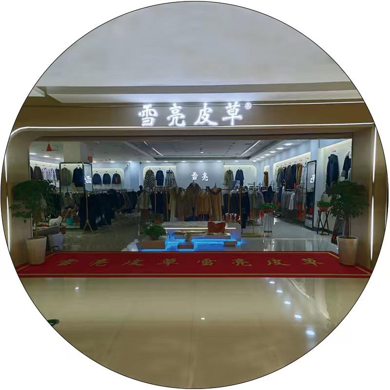 雪亮皮草生活馆