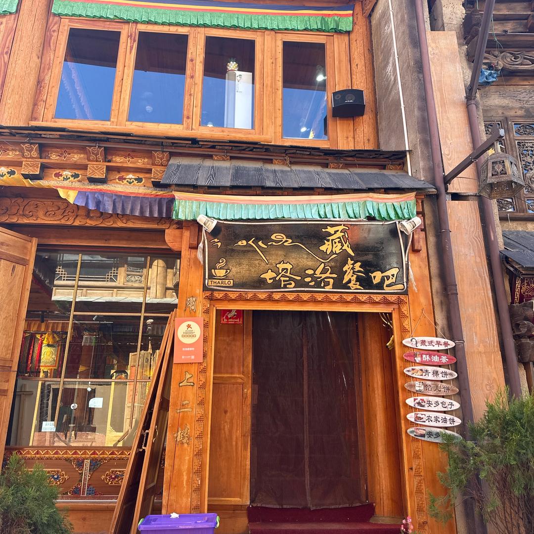 香格里拉市塔洛藏餐吧