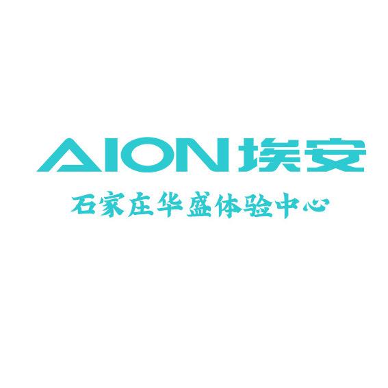 埃安石家庄华盛体验中心【霸王龙】专号