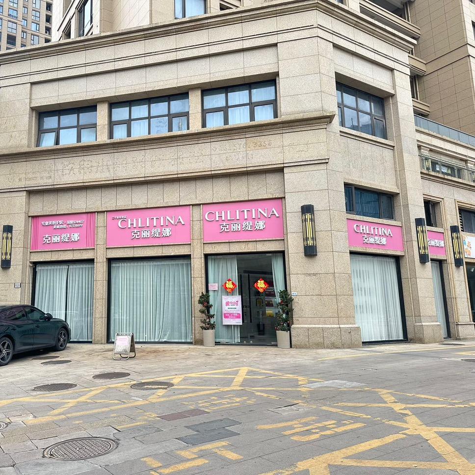 玉环华鸿克丽缇娜店