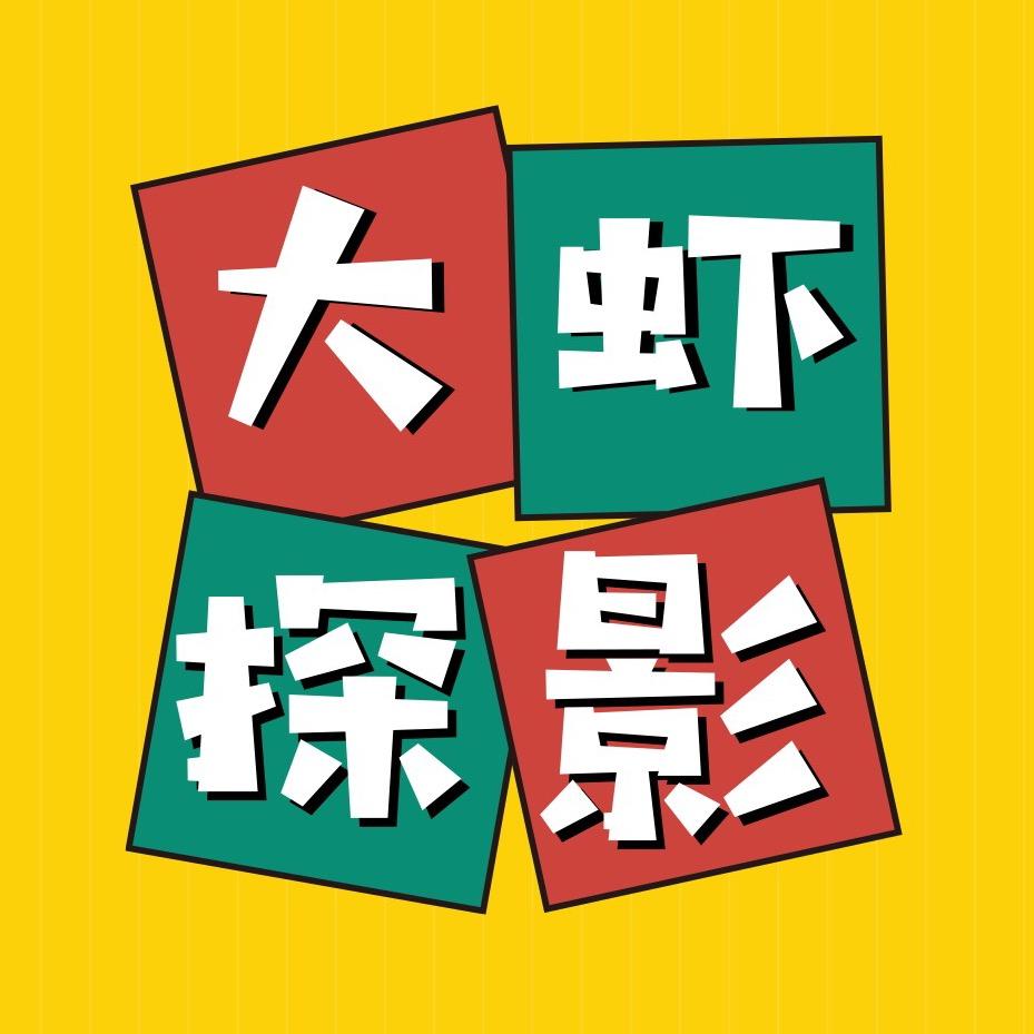 大虾探影
