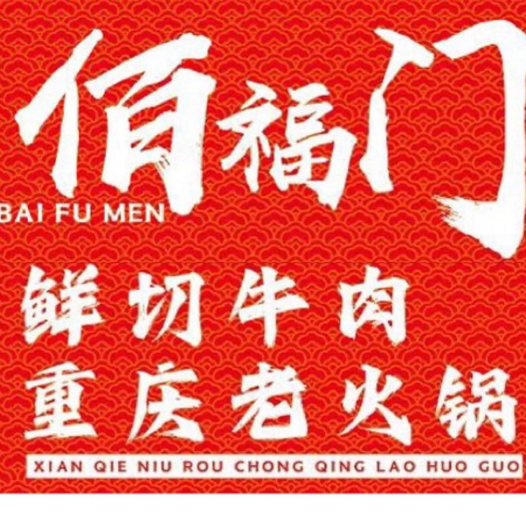 佰福门鲜切牛肉老火锅官方号